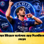 ৫০ মিলিয়ন ইউরোতে বার্সেলোনা ছেড়ে পিএসজিতে ফেরান তোরেস 3 ৫০ মিলিয়ন ইউরোতে বার্সেলোনা ছেড়ে পিএসজিতে ফেরান তোরেস