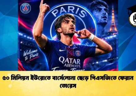 ৫০ মিলিয়ন ইউরোতে বার্সেলোনা ছেড়ে পিএসজিতে ফেরান তোরেস 3 ৫০ মিলিয়ন ইউরোতে বার্সেলোনা ছেড়ে পিএসজিতে ফেরান তোরেস