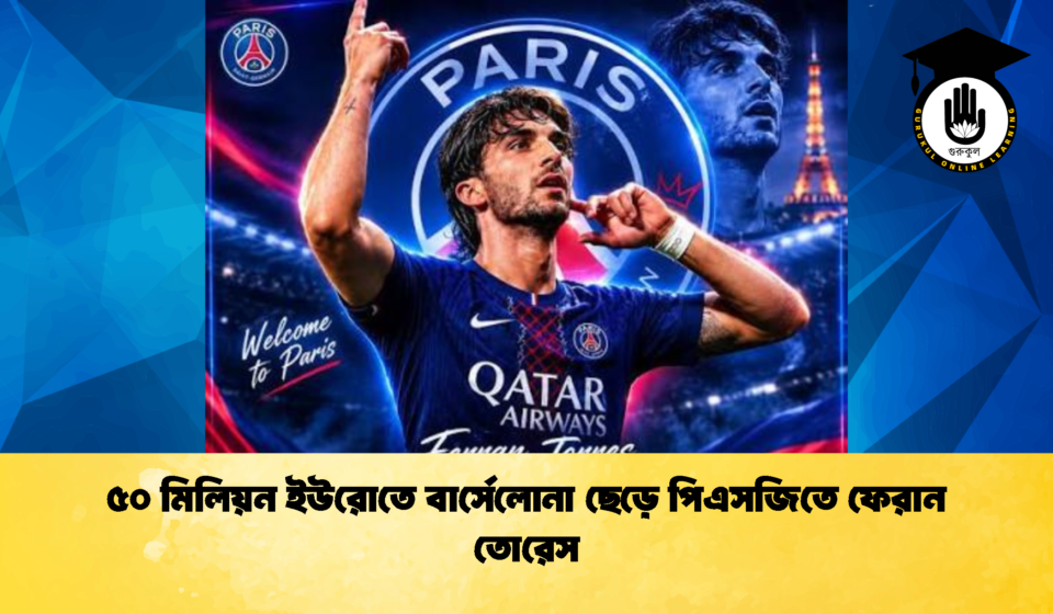 ৫০ মিলিয়ন ইউরোতে বার্সেলোনা ছেড়ে পিএসজিতে ফেরান তোরেস 3 ৫০ মিলিয়ন ইউরোতে বার্সেলোনা ছেড়ে পিএসজিতে ফেরান তোরেস