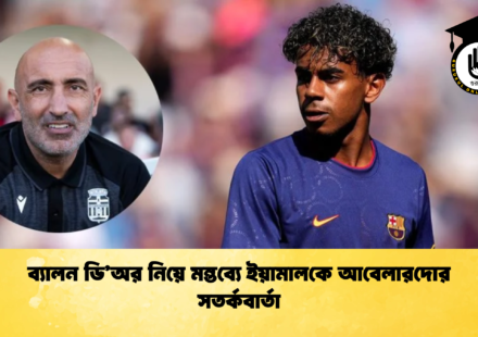 ব্যালন ডি'অর নিয়ে মন্তব্যে ইয়ামালকে আবেলারদোর সতর্কবার্তা