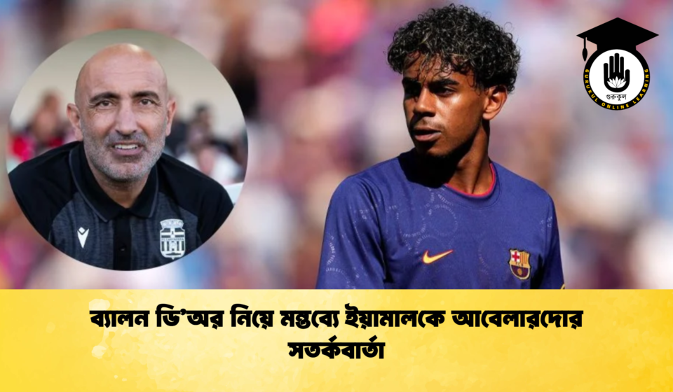 ব্যালন ডি'অর নিয়ে মন্তব্যে ইয়ামালকে আবেলারদোর সতর্কবার্তা