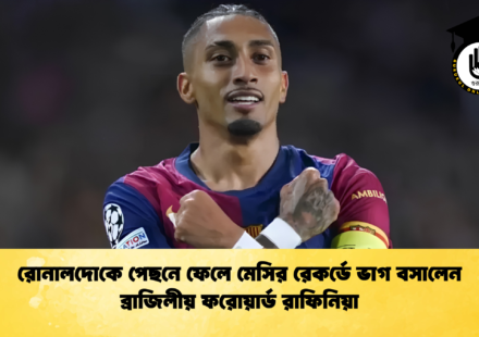 রোনালদোকে পেছনে ফেলে মেসির রেকর্ডে ভাগ বসালেন ব্রাজিলীয় ফরোয়ার্ড রাফিনিয়া