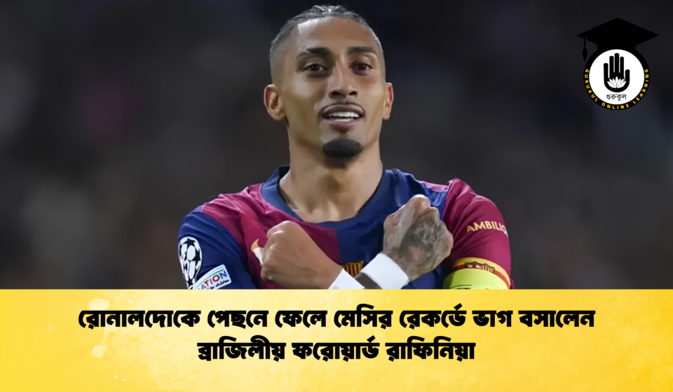 রোনালদোকে পেছনে ফেলে মেসির রেকর্ডে ভাগ বসালেন ব্রাজিলীয় ফরোয়ার্ড রাফিনিয়া