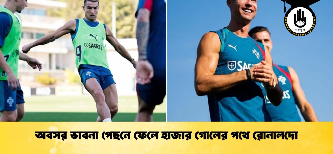 অবসর ভাবনা পেছনে ফেলে হাজার গোলের পথে রোনালদো
