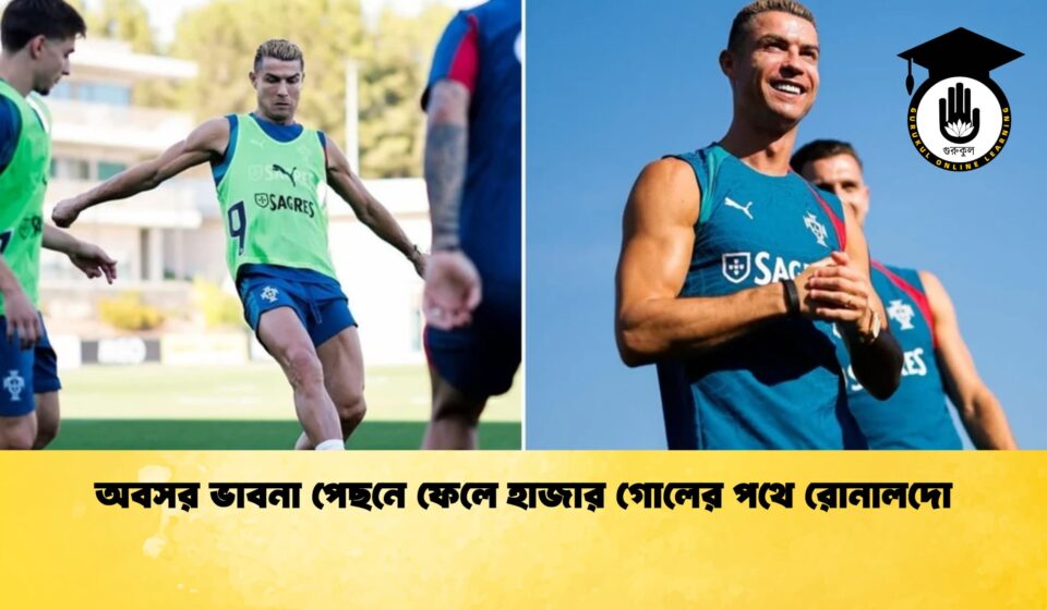 অবসর ভাবনা পেছনে ফেলে হাজার গোলের পথে রোনালদো