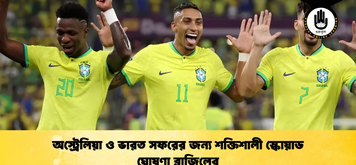 অস্ট্রেলিয়া ও ভারত সফরের জন্য শক্তিশালী স্কোয়াড ঘোষণা ব্রাজিলের