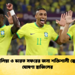 অস্ট্রেলিয়া ও ভারত সফরের জন্য শক্তিশালী স্কোয়াড ঘোষণা ব্রাজিলের