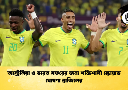 অস্ট্রেলিয়া ও ভারত সফরের জন্য শক্তিশালী স্কোয়াড ঘোষণা ব্রাজিলের
