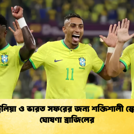 অস্ট্রেলিয়া ও ভারত সফরের জন্য শক্তিশালী স্কোয়াড ঘোষণা ব্রাজিলের