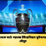 আজ থেকে মাঠে গড়াচ্ছে ইউরোপিয়ান ফুটবলের নতুন মৌসুম