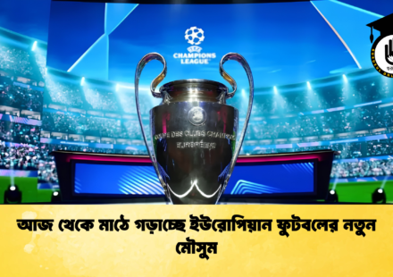 আজ থেকে মাঠে গড়াচ্ছে ইউরোপিয়ান ফুটবলের নতুন মৌসুম
