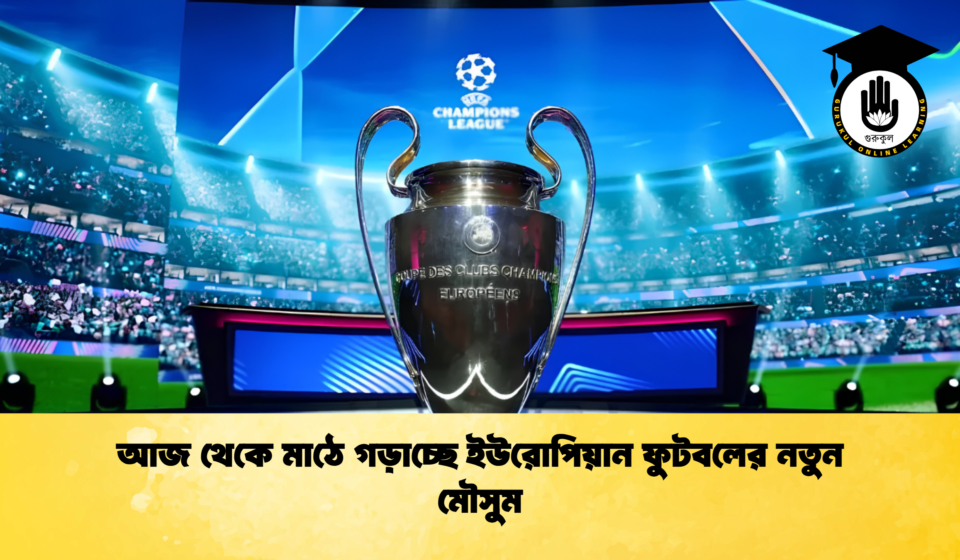 আজ থেকে মাঠে গড়াচ্ছে ইউরোপিয়ান ফুটবলের নতুন মৌসুম