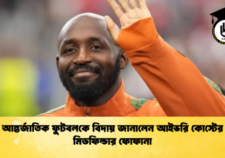 আন্তর্জাতিক ফুটবলকে বিদায় জানালেন আইভরি কোস্টের মিডফিল্ডার ফোফানা