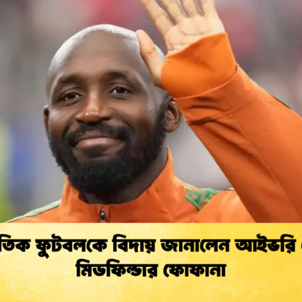 আন্তর্জাতিক ফুটবলকে বিদায় জানালেন আইভরি কোস্টের মিডফিল্ডার ফোফানা