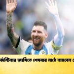 আর্জেন্টিনার জার্সিতে শেষবার মাঠে নামবেন মেসি