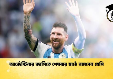 আর্জেন্টিনার জার্সিতে শেষবার মাঠে নামবেন মেসি