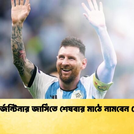 আর্জেন্টিনার জার্সিতে শেষবার মাঠে নামবেন মেসি
