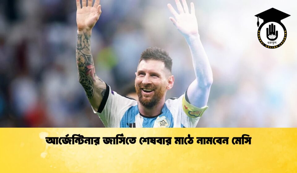 আর্জেন্টিনার জার্সিতে শেষবার মাঠে নামবেন মেসি