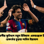 ইউরোপীয় ফুটবলে নতুন ইতিহাস এমবাপ্পেকে টপকে রেকর্ডের চূড়ায় লামিন ইয়ামাল