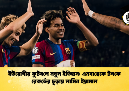 ইউরোপীয় ফুটবলে নতুন ইতিহাস এমবাপ্পেকে টপকে রেকর্ডের চূড়ায় লামিন ইয়ামাল
