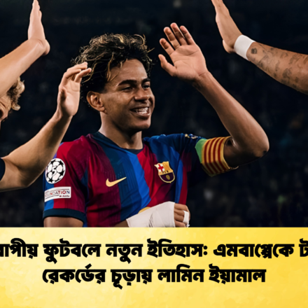 ইউরোপীয় ফুটবলে নতুন ইতিহাস এমবাপ্পেকে টপকে রেকর্ডের চূড়ায় লামিন ইয়ামাল