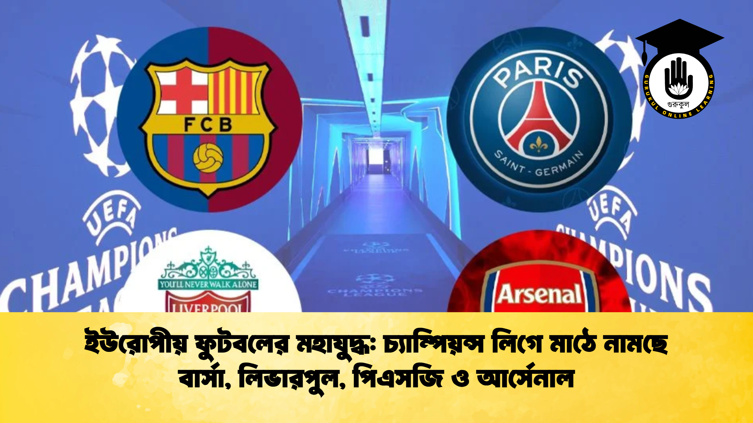 ইউরোপীয় ফুটবলের মহাযুদ্ধ চ্যাম্পিয়ন্স লিগে মাঠে নামছে বার্সা, লিভারপুল, পিএসজি ও আর্সেনাল