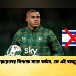 ইসরায়েলের বিপক্ষে ম্যাচ বর্জন, কে এই বাজুনু