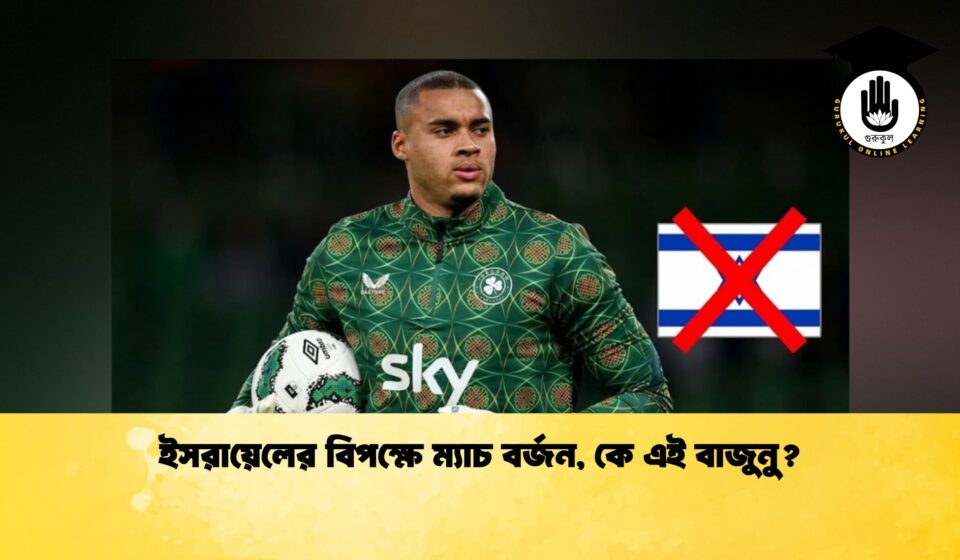 ইসরায়েলের বিপক্ষে ম্যাচ বর্জন, কে এই বাজুনু? ইসরায়েলের বিপক্ষে ম্যাচ বর্জন, কে এই বাজুনু