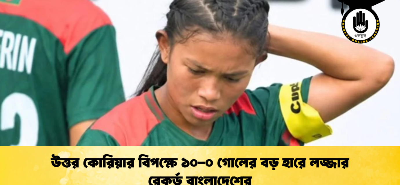উত্তর কোরিয়ার বিপক্ষে ১০-০ গোলের বড় হারে লজ্জার রেকর্ড বাংলাদেশের