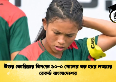 উত্তর কোরিয়ার বিপক্ষে ১০-০ গোলের বড় হারে লজ্জার রেকর্ড বাংলাদেশের