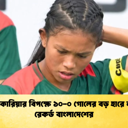 উত্তর কোরিয়ার বিপক্ষে ১০-০ গোলের বড় হারে লজ্জার রেকর্ড বাংলাদেশের