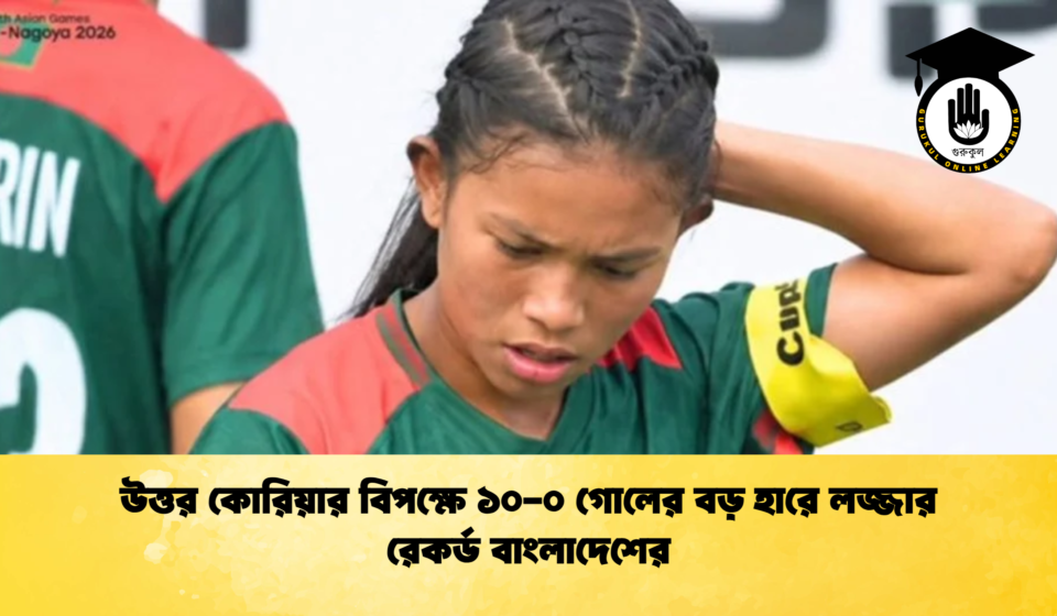 উত্তর কোরিয়ার বিপক্ষে ১০-০ গোলের বড় হারে লজ্জার রেকর্ড বাংলাদেশের