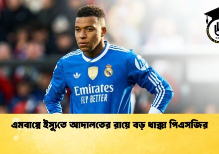 এমবাপ্পে ইস্যুতে আদালতের রায়ে বড় ধাক্কা পিএসজির