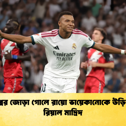 এমবাপ্পের জোড়া গোলে রায়ো ভায়েকানোকে উড়িয়ে দিল রিয়াল মাদ্রিদ