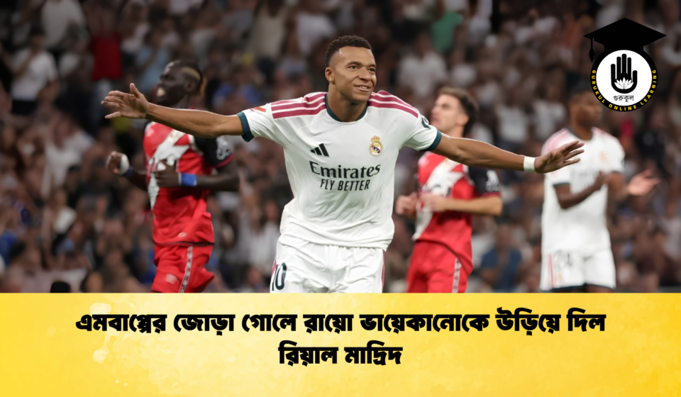 এমবাপ্পের জোড়া গোলে রায়ো ভায়েকানোকে উড়িয়ে দিল রিয়াল মাদ্রিদ