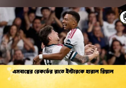 এমবাপ্পের রেকর্ডের রাতে ইন্টারকে হারাল রিয়াল