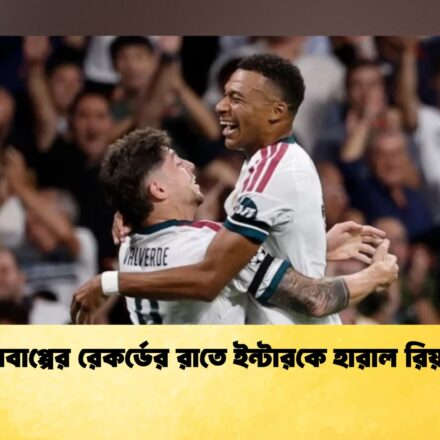 এমবাপ্পের রেকর্ডের রাতে ইন্টারকে হারাল রিয়াল