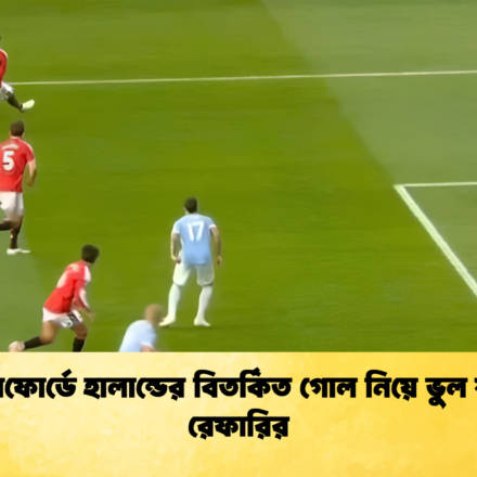 ওল্ড ট্রাফোর্ডে হালান্ডের বিতর্কিত গোল নিয়ে ভুল স্বীকার রেফারির