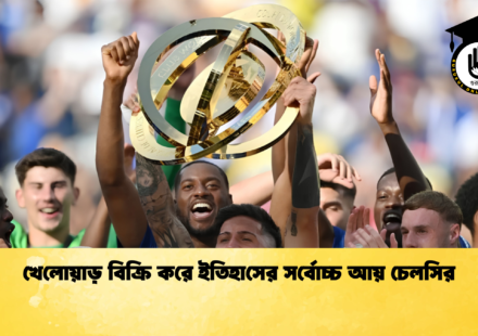 খেলোয়াড় বিক্রি করে ইতিহাসের সর্বোচ্চ আয় চেলসির