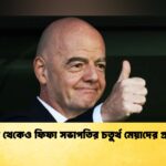 চাপে থেকেও ফিফা সভাপতির চতুর্থ মেয়াদের প্রস্তুতি