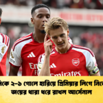 চেলসিকে ২-১ গোলে হারিয়ে প্রিমিয়ার লিগে নিজেদের জয়ের ধারা ধরে রাখল আর্সেনাল