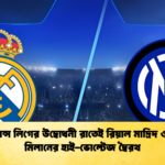 চ্যাম্পিয়ন্স লিগের উদ্বোধনী রাতেই রিয়াল মাদ্রিদ ও ইন্টার মিলানের হাই-ভোল্টেজ দ্বৈরথ