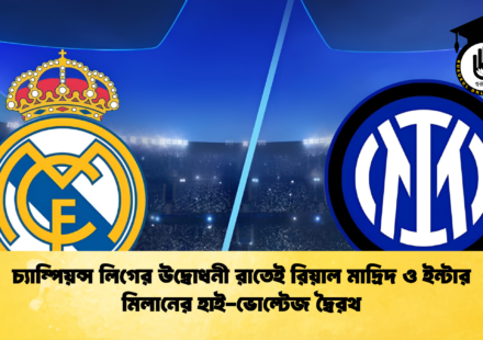 চ্যাম্পিয়ন্স লিগের উদ্বোধনী রাতেই রিয়াল মাদ্রিদ ও ইন্টার মিলানের হাই-ভোল্টেজ দ্বৈরথ