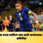 জাতীয় দলের জার্সিতে ফের চোটে বার্সেলোনার ভরসা রাফিনিয়া