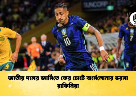 জাতীয় দলের জার্সিতে ফের চোটে বার্সেলোনার ভরসা রাফিনিয়া