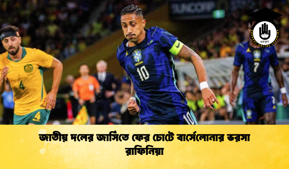 জাতীয় দলের জার্সিতে ফের চোটে বার্সেলোনার ভরসা রাফিনিয়া