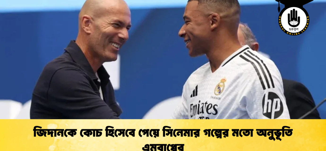 জিদানকে কোচ হিসেবে পেয়ে সিনেমার গল্পের মতো অনুভূতি এমবাপ্পের 53 জিদানকে কোচ হিসেবে পেয়ে সিনেমার গল্পের মতো অনুভূতি এমবাপ্পের