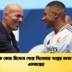 জিদানকে কোচ হিসেবে পেয়ে সিনেমার গল্পের মতো অনুভূতি এমবাপ্পের
