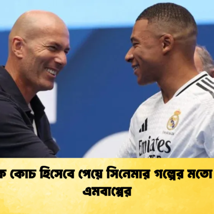 জিদানকে কোচ হিসেবে পেয়ে সিনেমার গল্পের মতো অনুভূতি এমবাপ্পের 61 জিদানকে কোচ হিসেবে পেয়ে সিনেমার গল্পের মতো অনুভূতি এমবাপ্পের