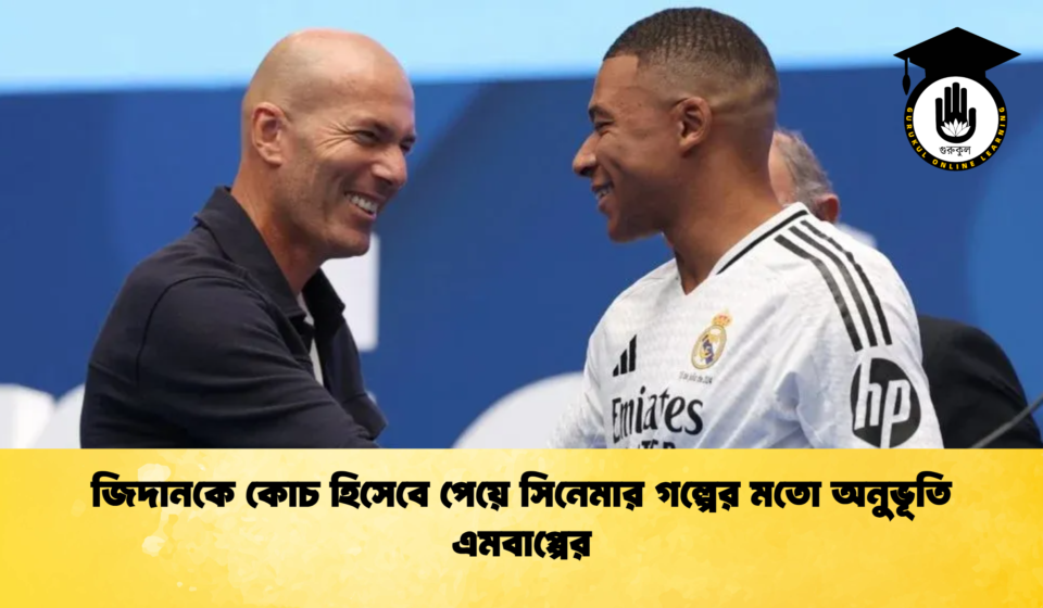জিদানকে কোচ হিসেবে পেয়ে সিনেমার গল্পের মতো অনুভূতি এমবাপ্পের